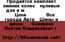 Продаётся комплект зимних колес (“нулевые“) для а/м Nissan Pathfinder 2013 › Цена ­ 50 000 - Все города Авто » Шины и диски   . Северная Осетия,Владикавказ г.